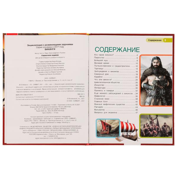 Викинги. Энциклопедия с развивающими заданиями. 197х255 мм, 7БЦ. 48 ст в кор.15шт