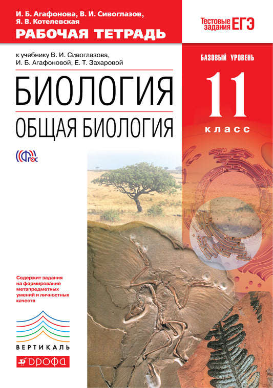 Общая биология 11кл [Р/т+ЕГЭ] баз. ур. Вертикаль
