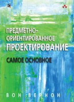 Предметно-ориентированное проектирование: самое основное. Вернон Вон