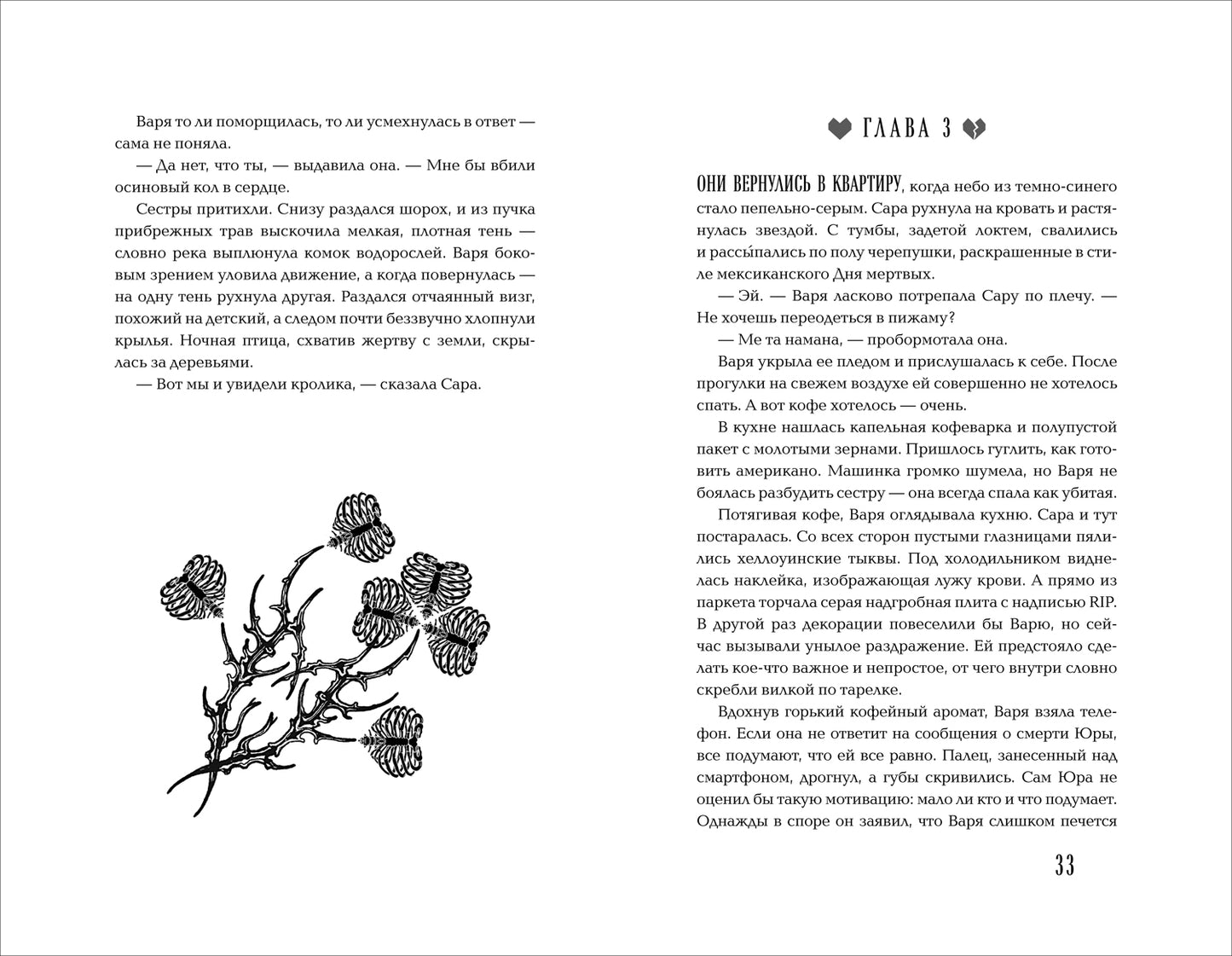 Елена Станиславская. Общество мертвых бойфрендов