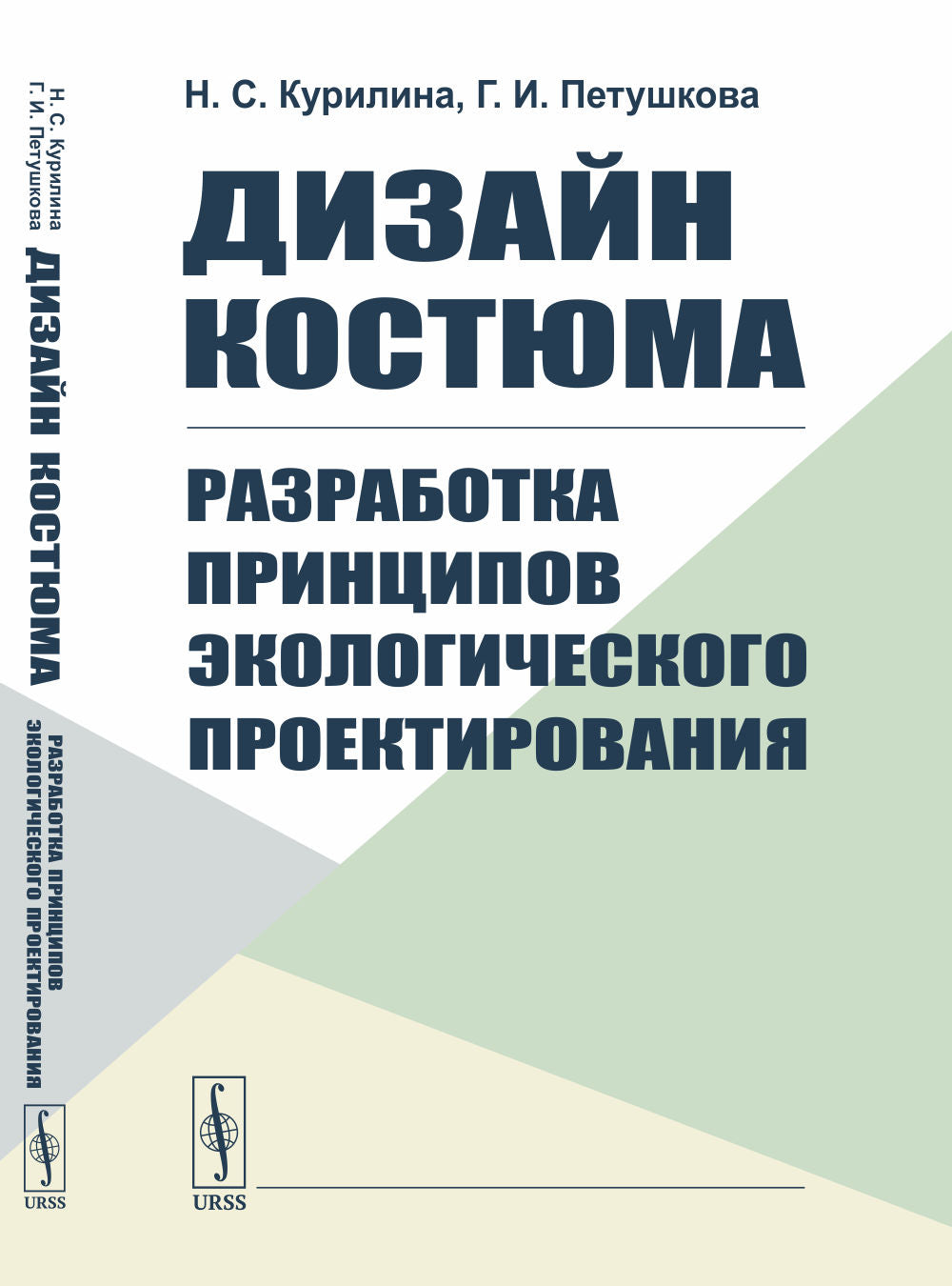 Дизайн костюма: Разработка принципов экологического проектирования