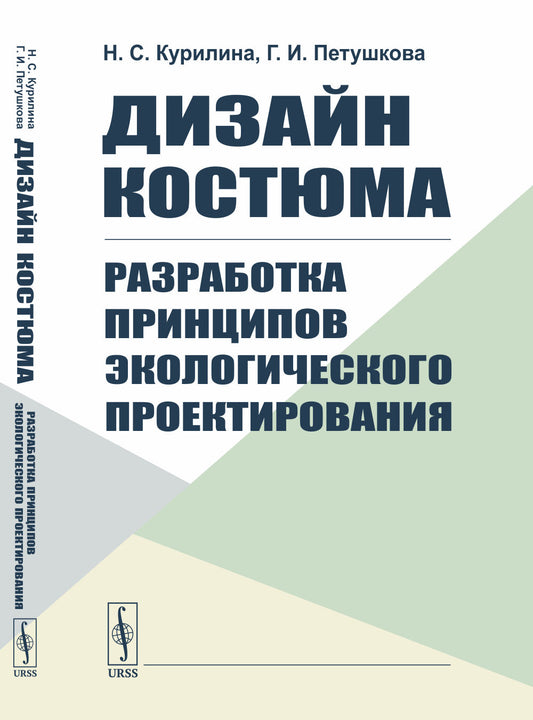 Дизайн костюма: Разработка принципов экологического проектирования