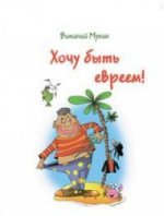 Хочу быть евреем!