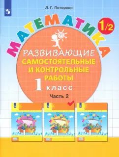 Петерсон. Математика. Развивающие самостоятельные и контрольные работы. 1 класс : учебное пособие : в 3 ч. Ч. 2. (ФГОС).