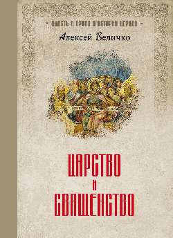 ВИПВИЦ Царство и священство (12+)