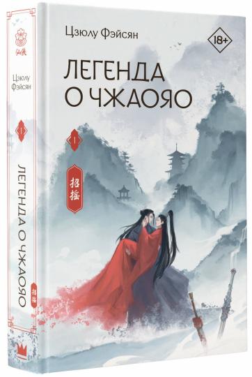 Легенда о Чжаояо. Книга 1
