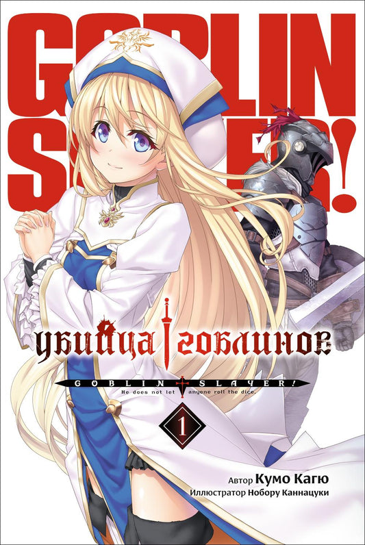 Убийца гоблинов. Т. 1: ранобэ. 2-е изд