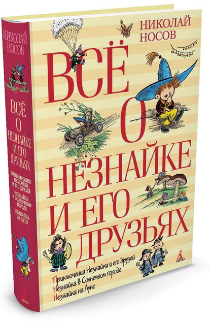 Всё о Незнайке и его друзьях