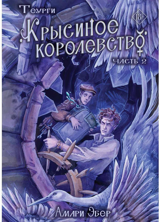 Теурги. Крысиное королевство. Ч. 2