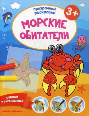 Морские обитатели 3+:книжка-раскраска