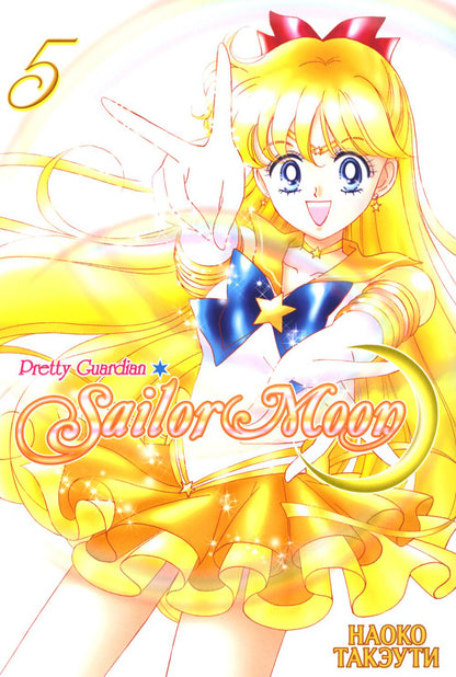Pretty Guardian Sailor Moon = Прекрасный воин Сейлор Мун. Т. 5: манга