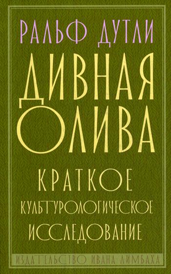 Дивная олива: краткое культурологическое исследование