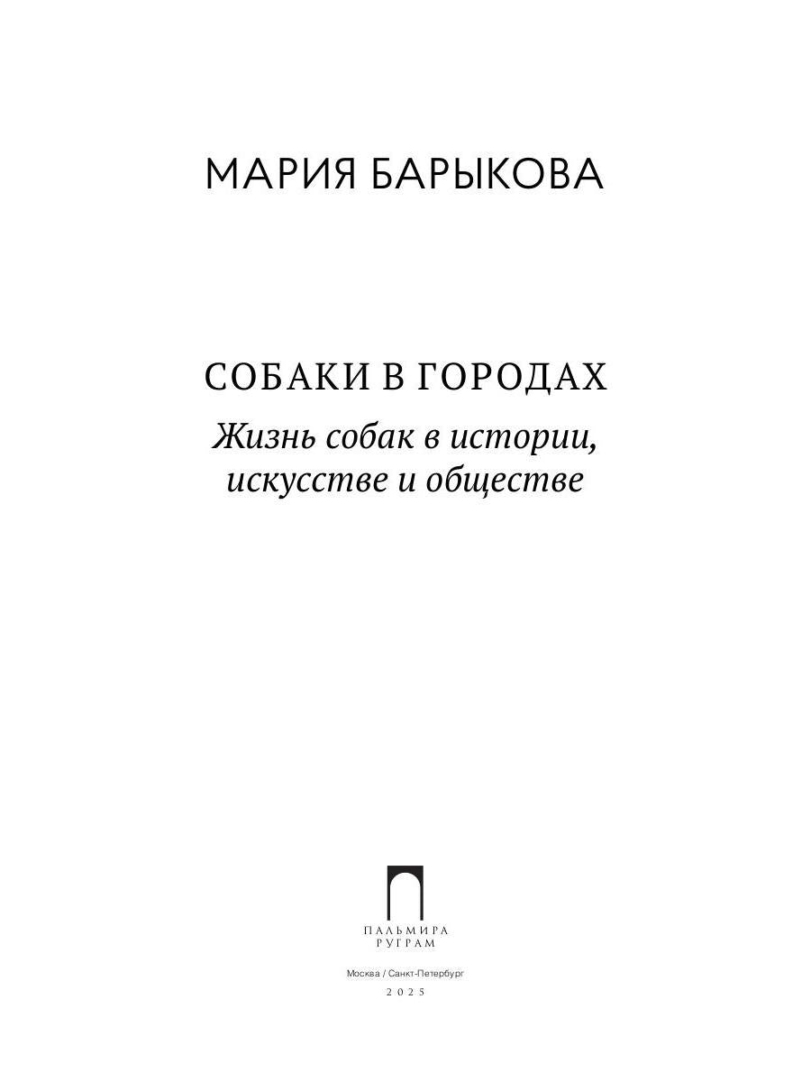 Собаки в городах. Жизнь собак в истории, искусстве и обществе