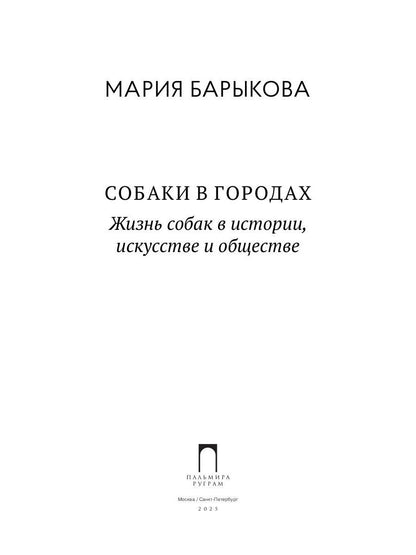 Собаки в городах. Жизнь собак в истории, искусстве и обществе