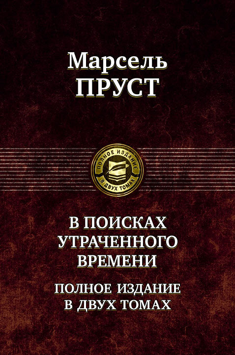 В поисках утраченного времени. В 2 тт. Т.2: Содом и Гоморра. Пленница. Беглянка. Обретенное время