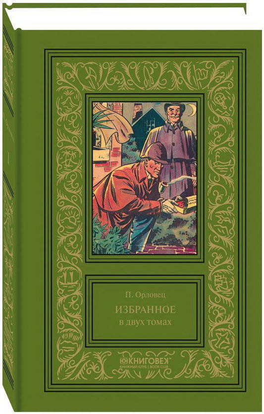 Орловец.Избранное (Компл. в 2 тт.)