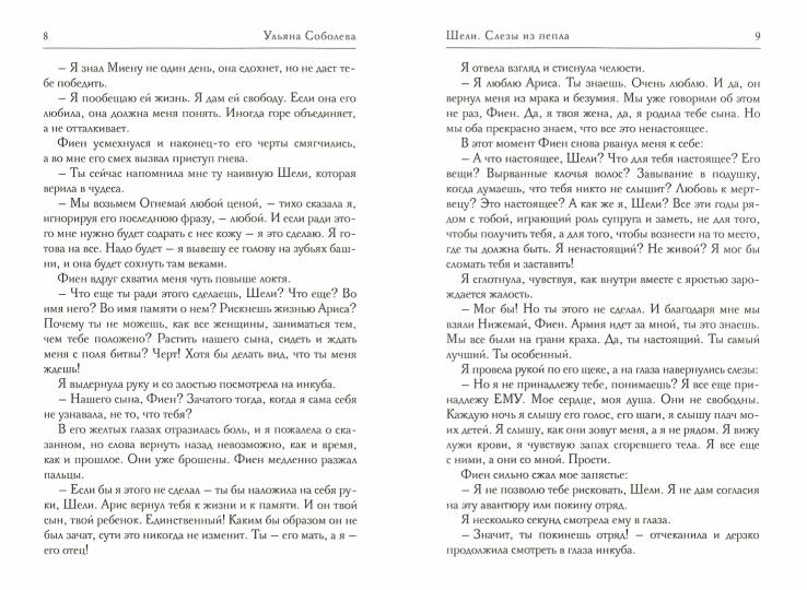 Рип.Соболева.А-пламя.Шели.Слезы из пепла(фэнт)