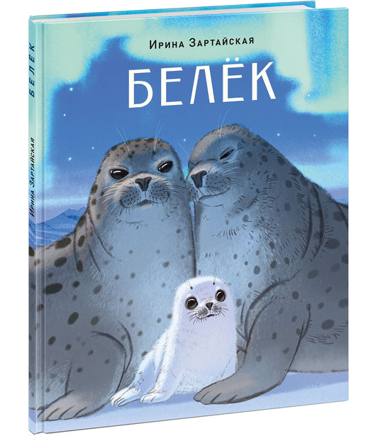 Белёк : [сказка] / И. В. Зартайская ; ил. Маши Шебеко. — М. : Нигма, 2026. — 24 с. : ил.