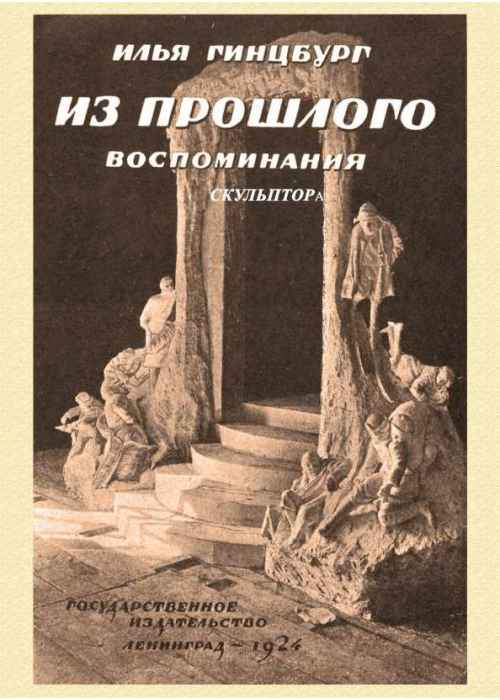 Из прошлого. Воспоминания скульптора. (репринтное изд. 1924 г.)