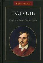 Гоголь. Труды и дни: 1809-1845.
