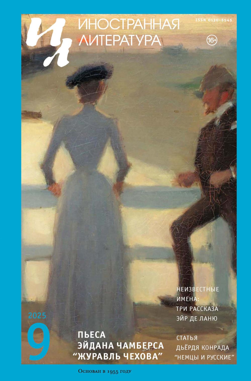 Журнал "Иностранная литература" № 9 2025 г