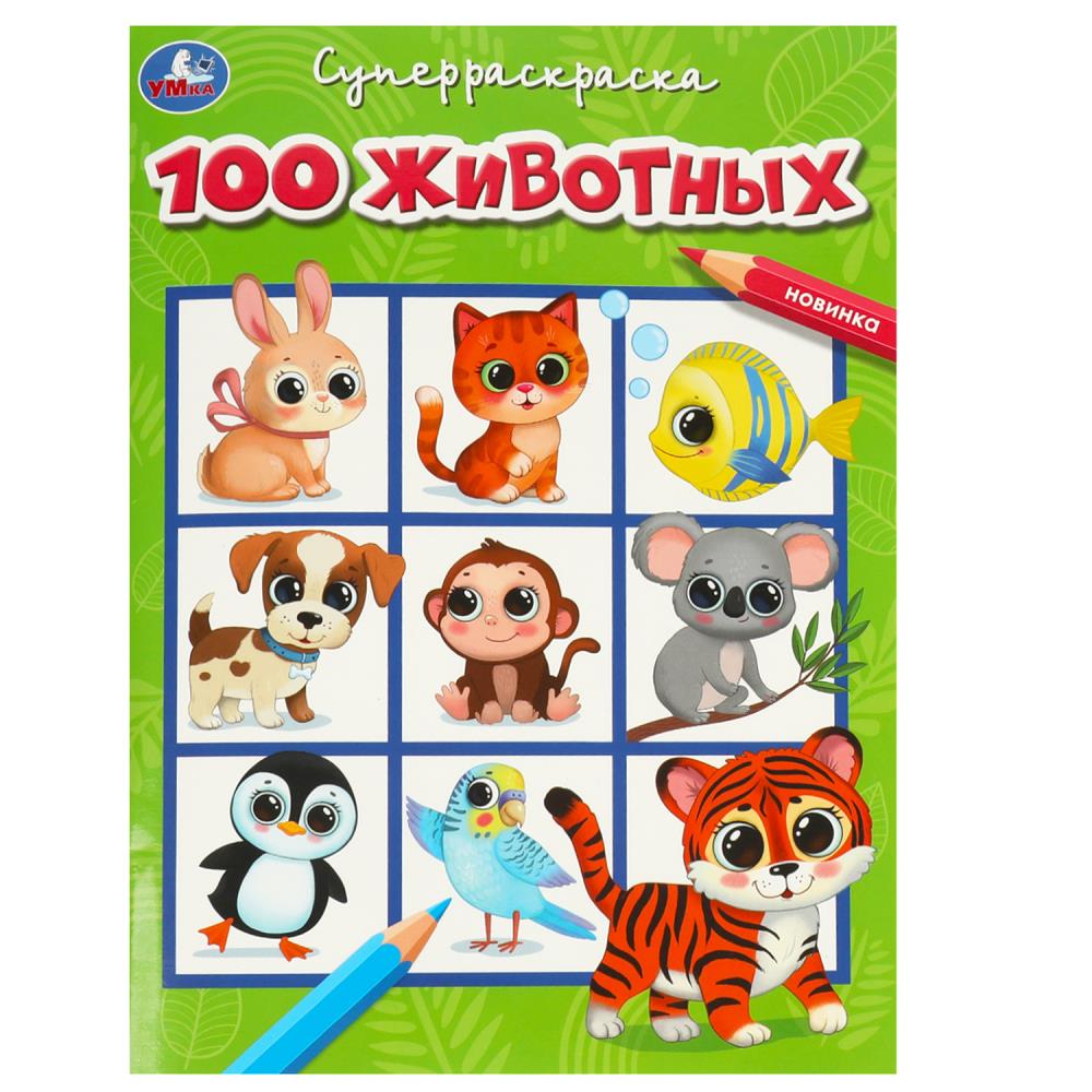 100 животных. Супер-раскраска. 205х280 мм. Скрепка. 64 стр. Умка в кор.30шт