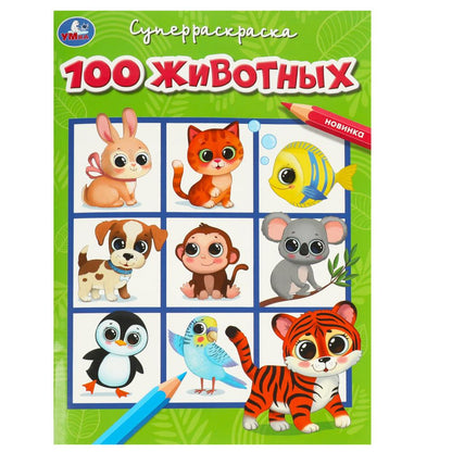 100 животных. Супер-раскраска. 205х280 мм. Скрепка. 64 стр. Умка в кор.30шт