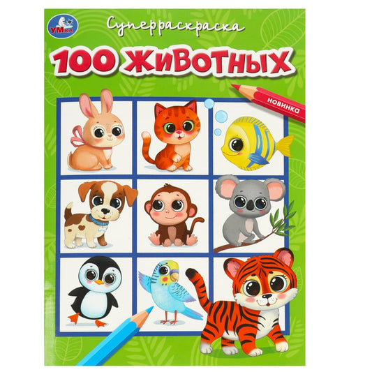100 животных. Супер-раскраска. 205х280 мм. Скрепка. 64 стр. Умка в кор.30шт