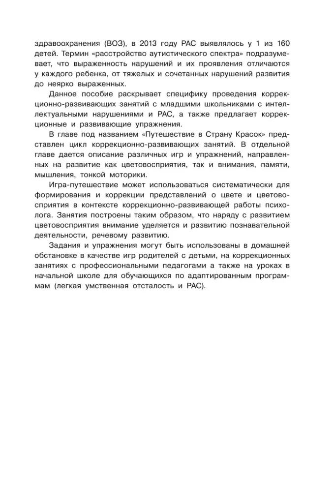 Коррекция цветовосприятия у младших школьников с интеллектуальными нарушениями и расстройством аутистического спектра: Учебно-методическое пособие