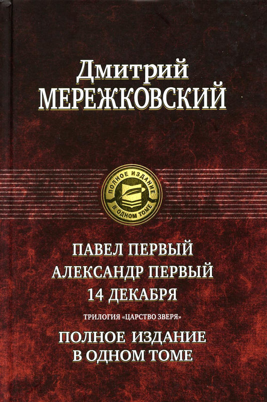 Павел Первый. Александр Первый. 14 декабря. Царство Зверя. Полное издание в одном томе