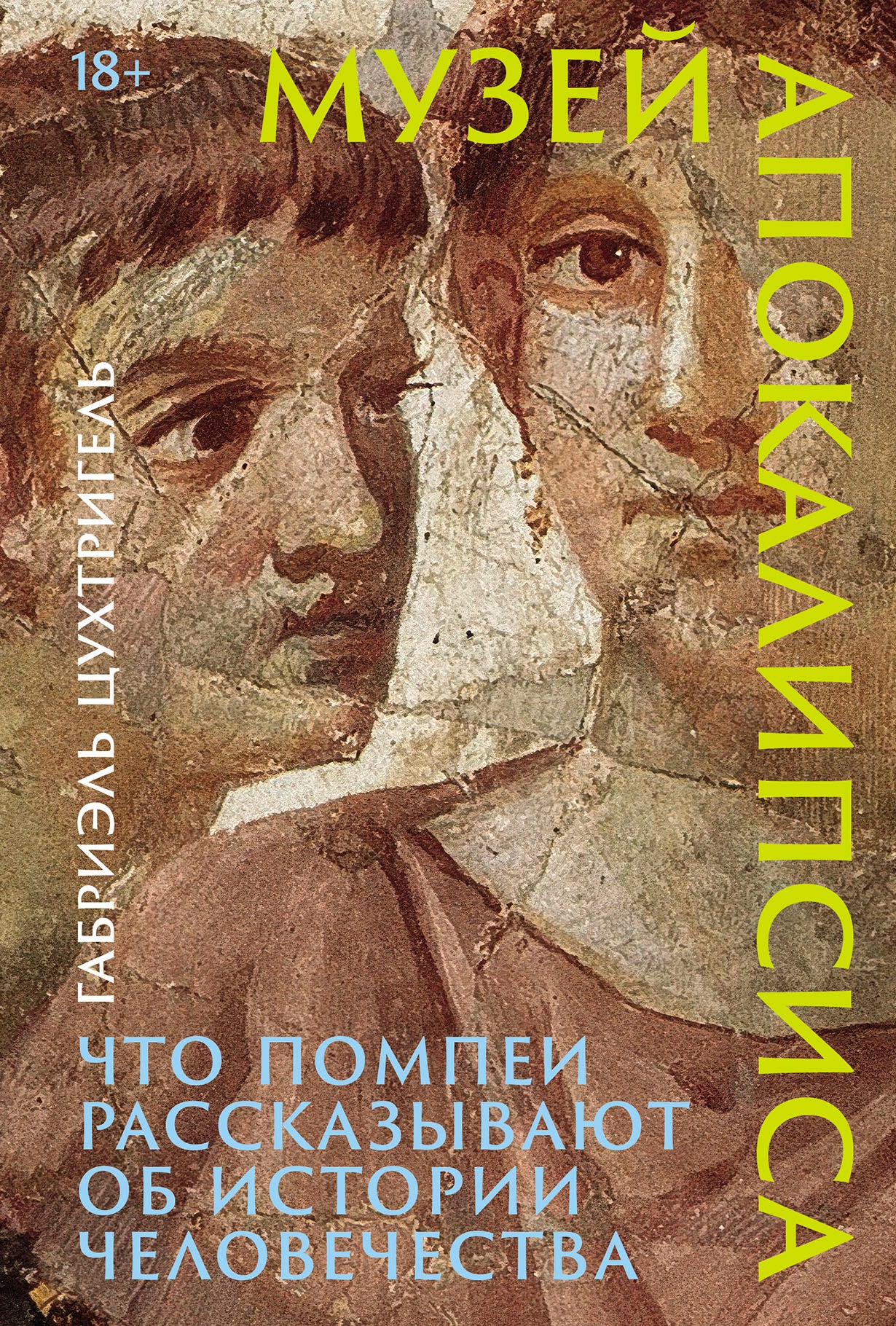 Музей апокалипсиса: Что Помпеи рассказывают об истории человечества