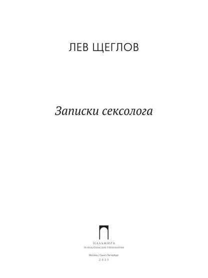 Записки сексолога