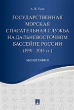 Государственная морская спасательная служба на Дальневосточном бассейне России (1991−2014 гг.). Монография.-М.:Оригинал-Макет,2016.