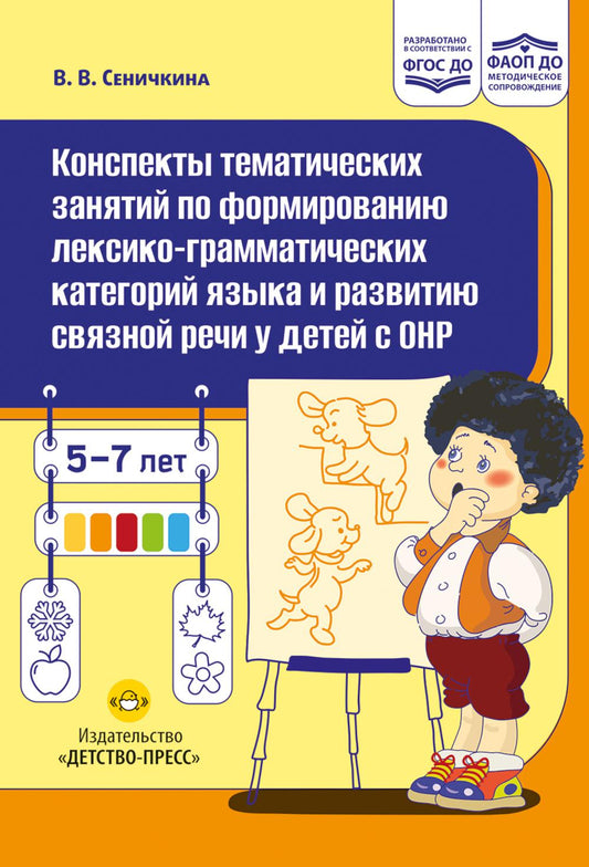 Конспекты тематических занятий по формированию лексико-грамматических категорий языка и развитию связной речи у детей с ОНР : методическое пособие