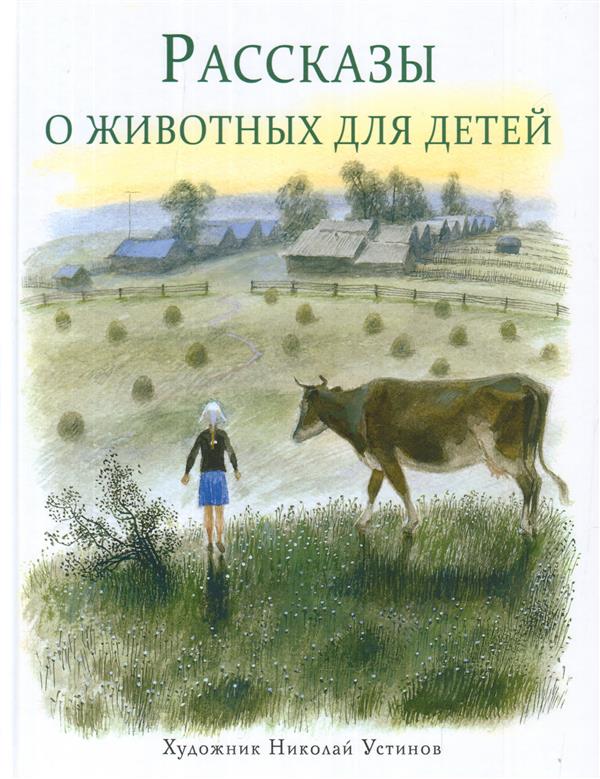 Рассказы о животных для детей. Детская художественная литература