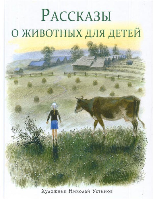 Рассказы о животных для детей. Детская художественная литература