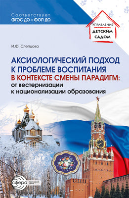 Аксиологический подход к проблеме воспитания в двадцатых сменах парадигмы: от вестернизации к национализации образования./ Слепцова И.Ф.