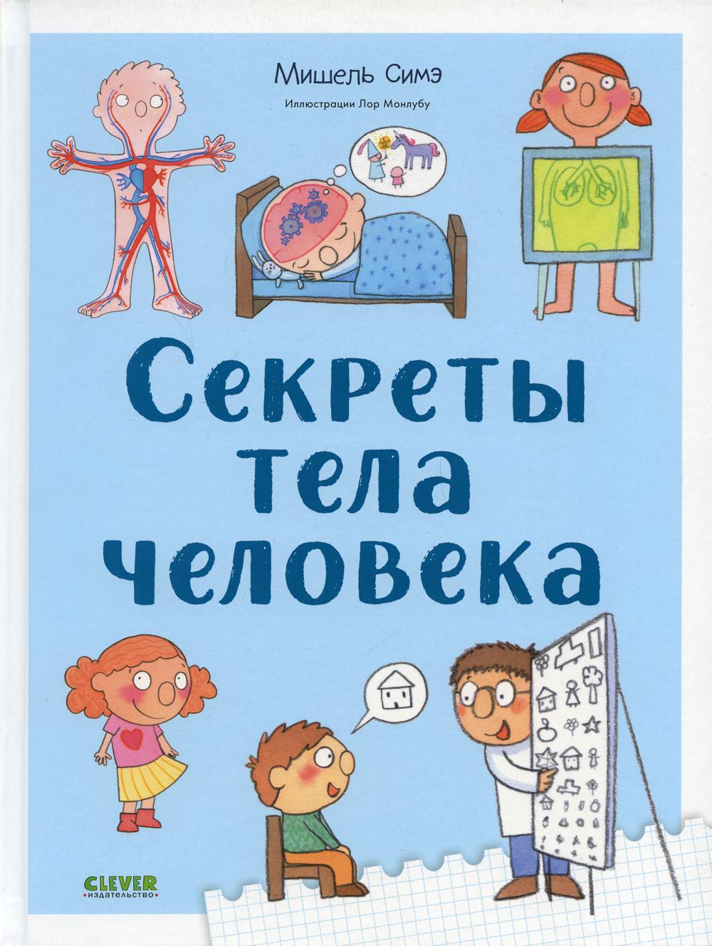 УДД 2021. Удивительные энциклопедии. Секреты тела человека