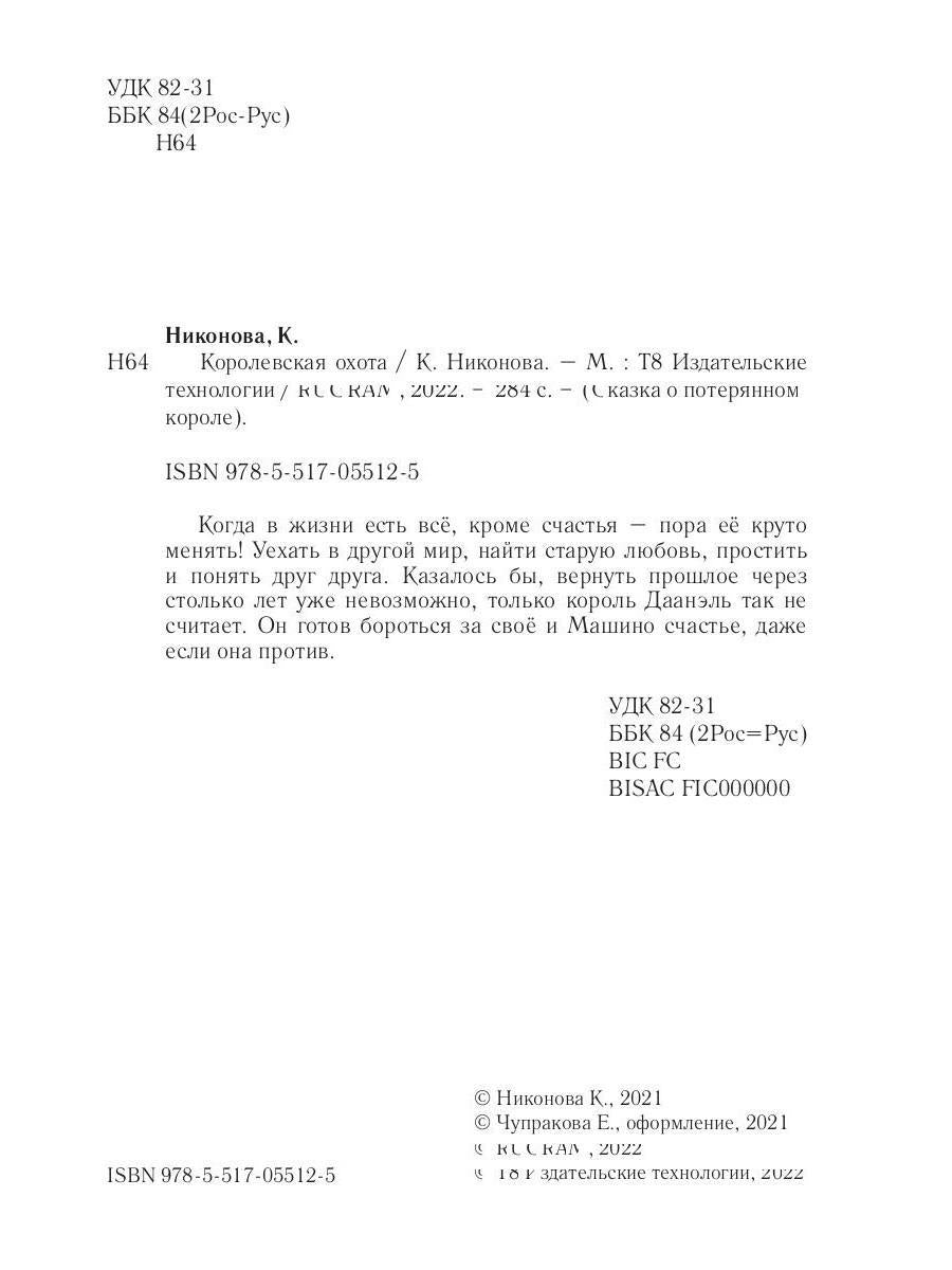 Королевская охота. Кн. 3