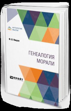 ГЕНЕАЛОГИЯ МОРАЛИ