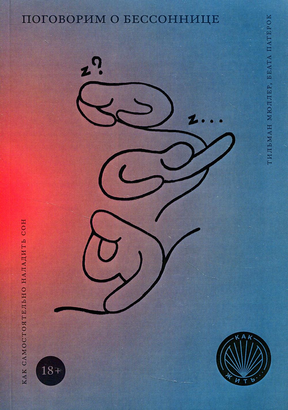 КАК ЖИТЬ. ПОГОВОРИМ О БЕССОННИЦЕ. Как самостоятельно наладить сон