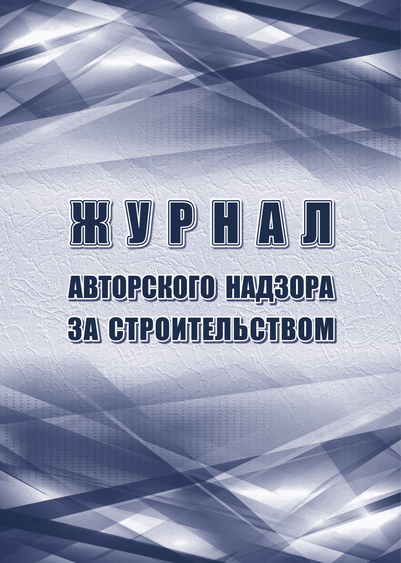 Журнал авторского надзора за строительством: (Приложение Е СП 246.1325800.2016 Приказ Министерства строительства и ЖКХ РФ №98/PR du 19.02.2016 ). (Формат А4, bloc офсет 60, обложка офсет 160) 64 стр.