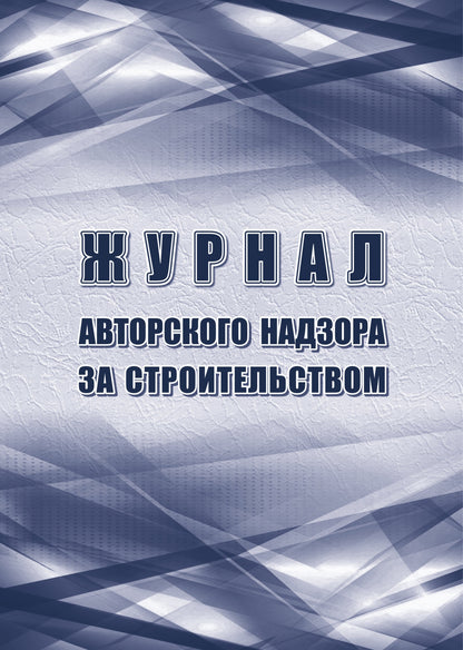 Журнал авторского надзора за строительством: (Приложение Е СП 246.1325800.2016 Приказ Министерства строительства и ЖКХ РФ №98/PR du 19.02.2016 ). (Формат А4, bloc офсет 60, обложка офсет 160) 64 стр.