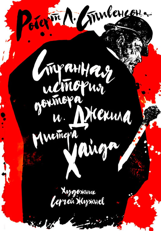Стивенсон. Странная история доктора Джекила и мистера Хайда