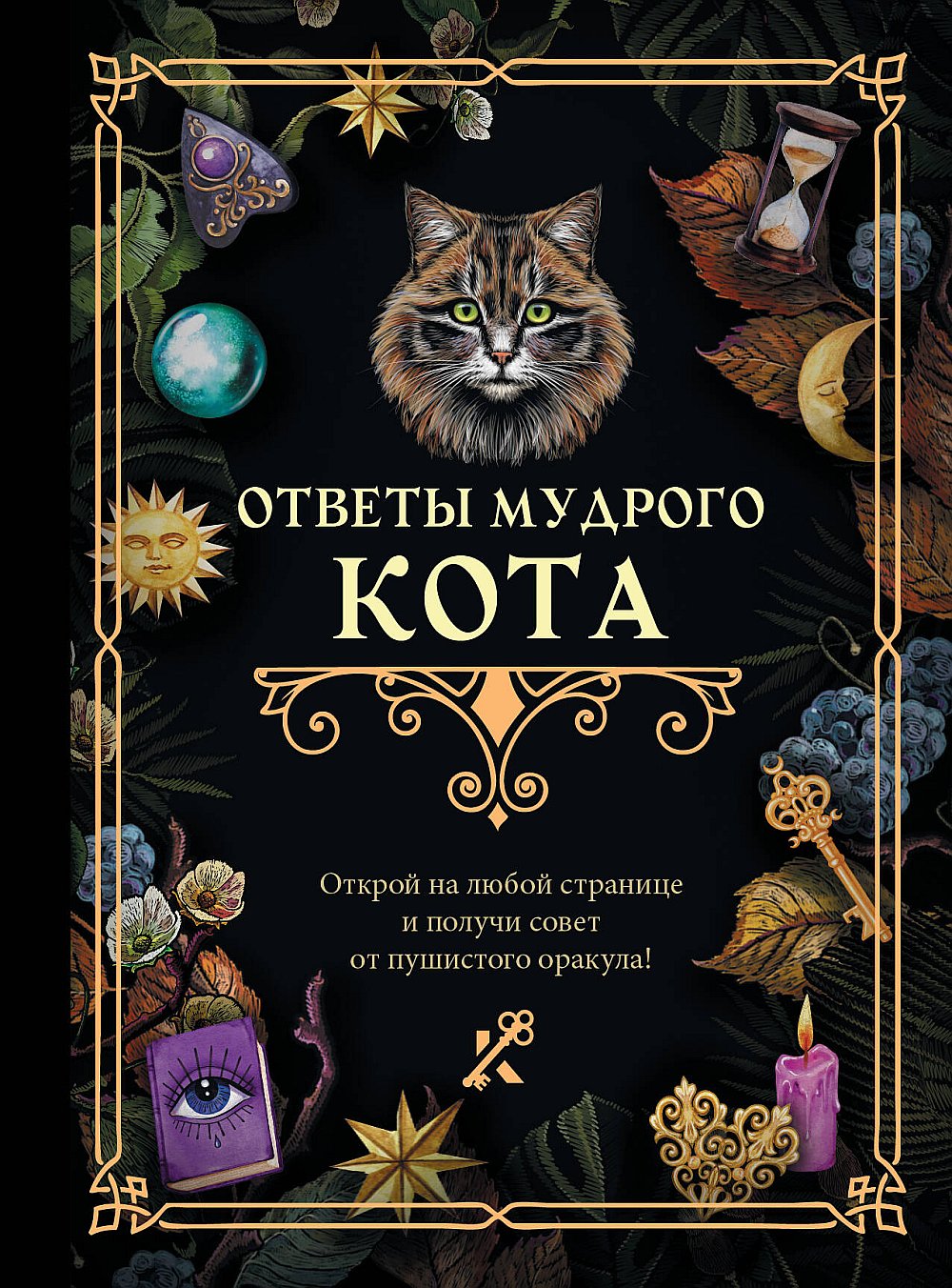 Ответы мудрого кота