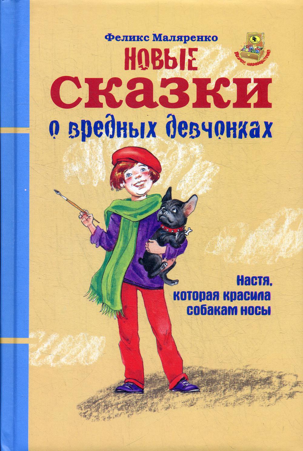 Новые сказки о вредных девчонках. Про Настю, которая красила собакам носы