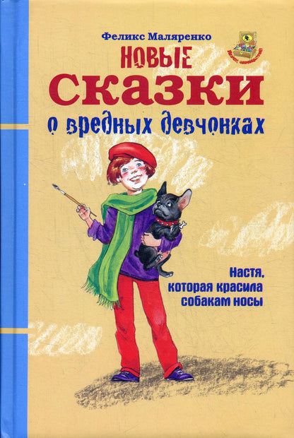 Новые сказки о вредных девчонках. Про Настю, которая красила собакам носы