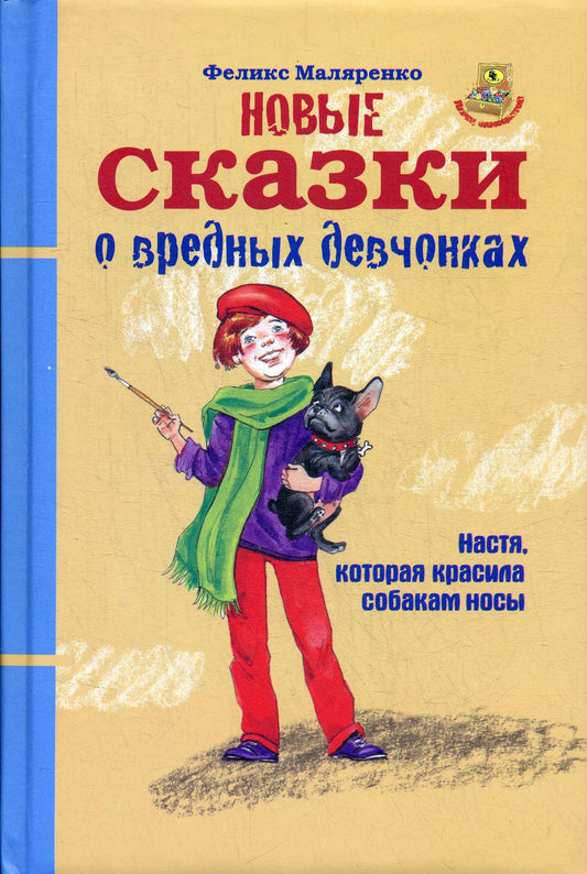 Новые сказки о вредных девчонках. Про Настю, которая красила собакам носы