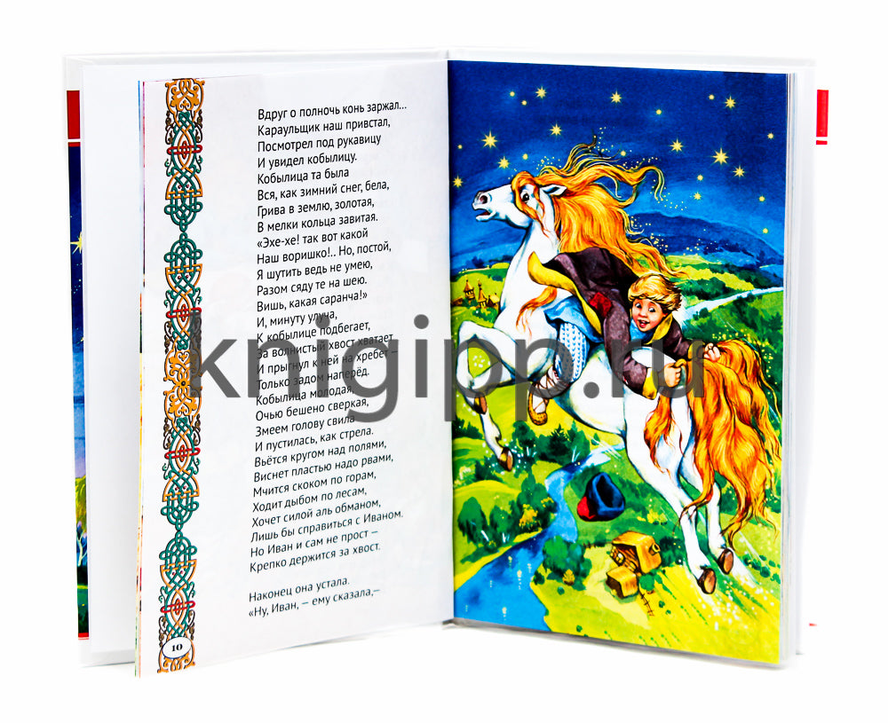 ВНЕКЛАССНОЕ ЧТЕНИЕ. П. Ершов. КОНЁК-ГОРБУНОК