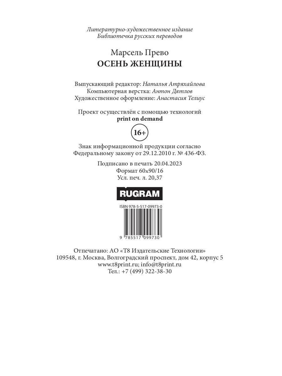 Осень женщины: роман